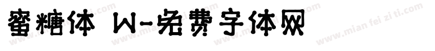 蜜糖体 W字体转换
